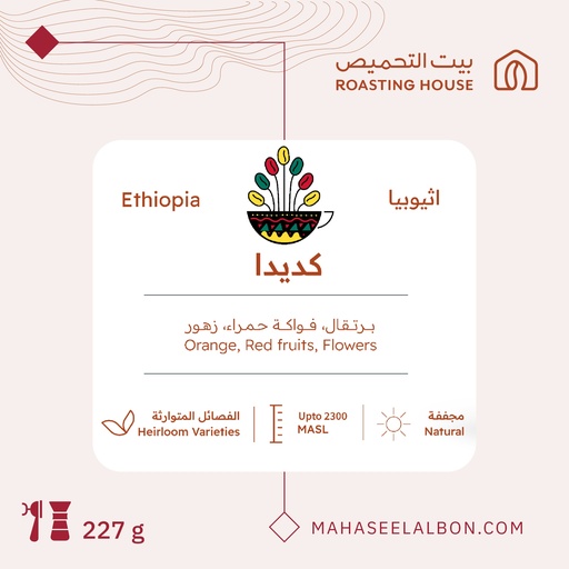 Ethiopia -Kedida- 227G -Roasting House Roaster