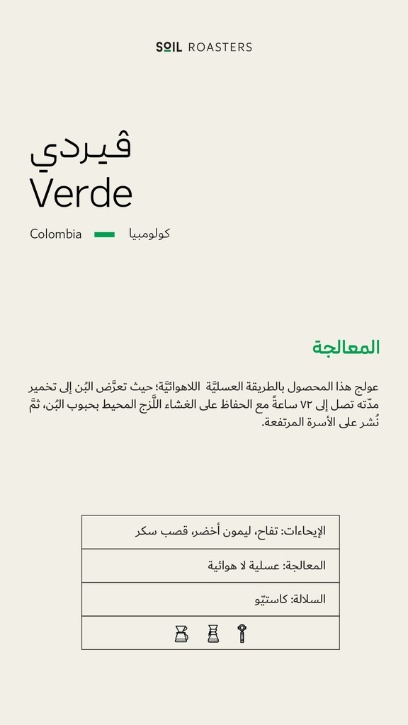 Colombia - Verde (Premium Lot)- 250G - Soil Roastery