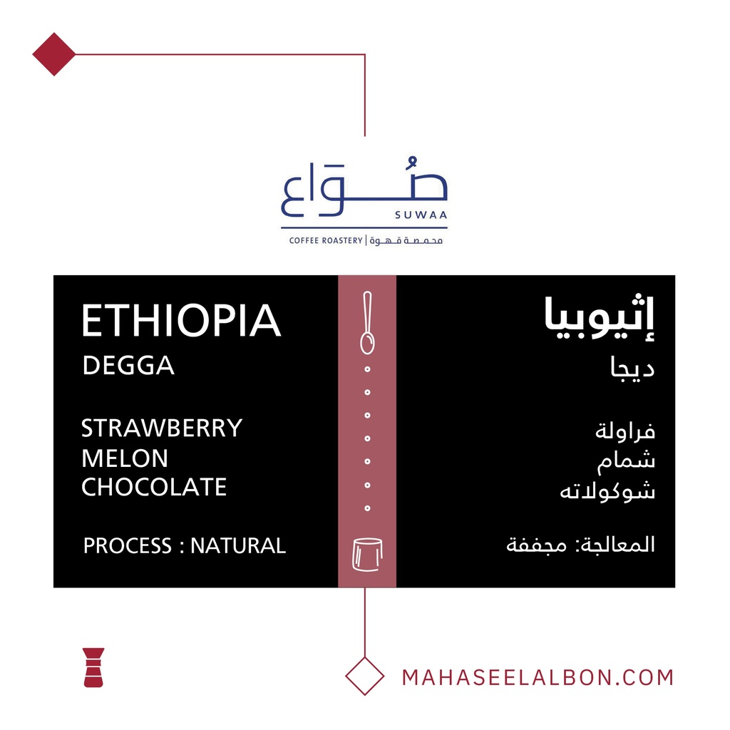 إثيوبيا - ديجا فلتر - ٢٥٠ جرام - محمصة صواع
