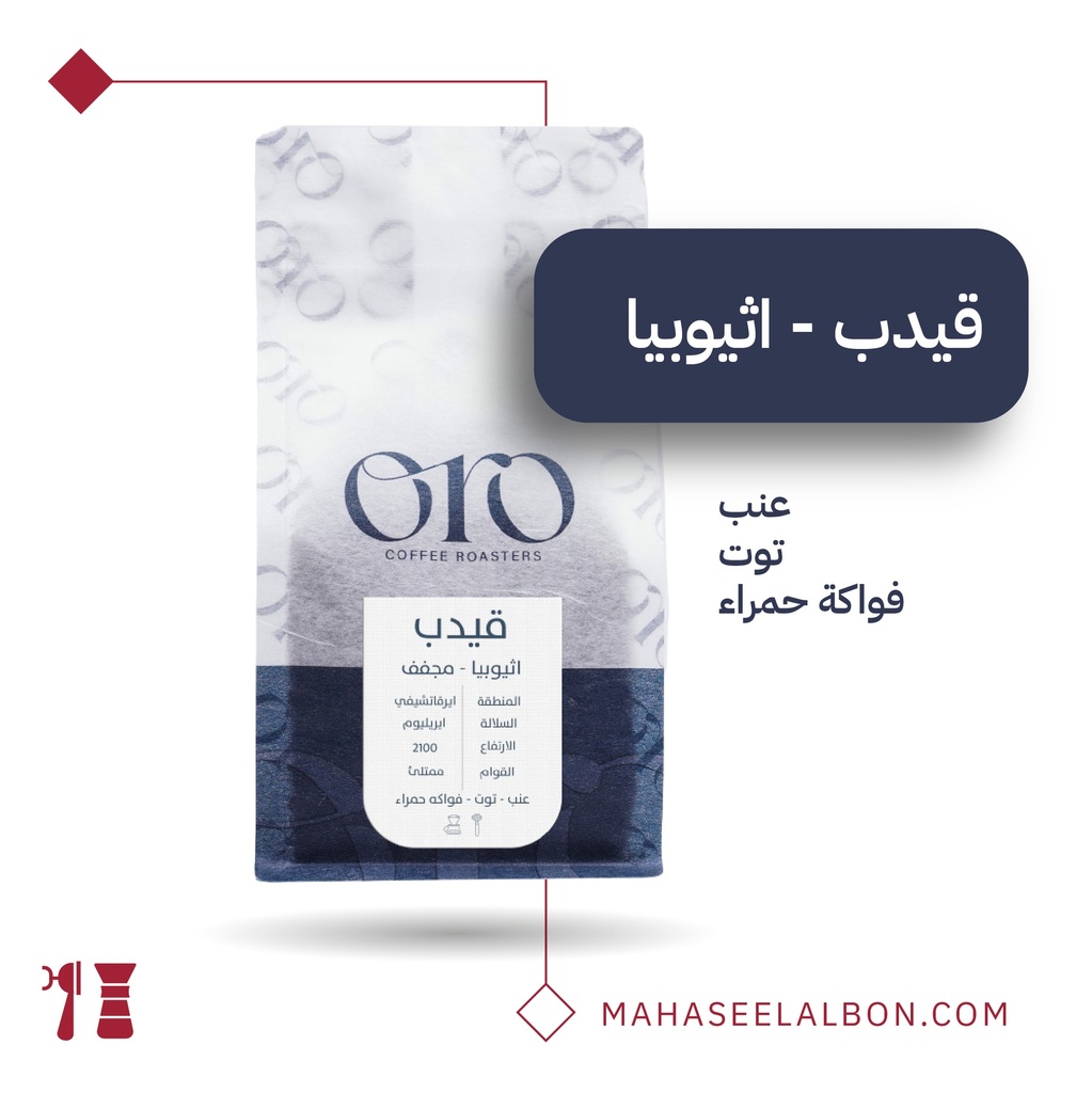 إثيوبيا - قيدب - ٢٥٠  جرام - محمصة أورو