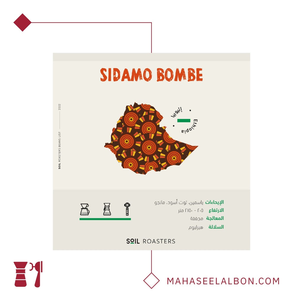 إثيوبيا - سيدامو بومبي - ٢٥٠  جرام - محمصة سويل