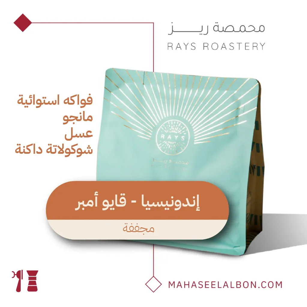 إندونيسيا - قايو أمبر - ٢٥٠  جرام - محمصة ريز