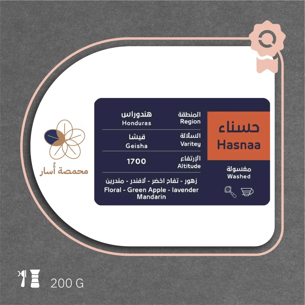هندوراس - حسناء (محصول فاخر) - ٢٠٠جرام - محمصة أسار