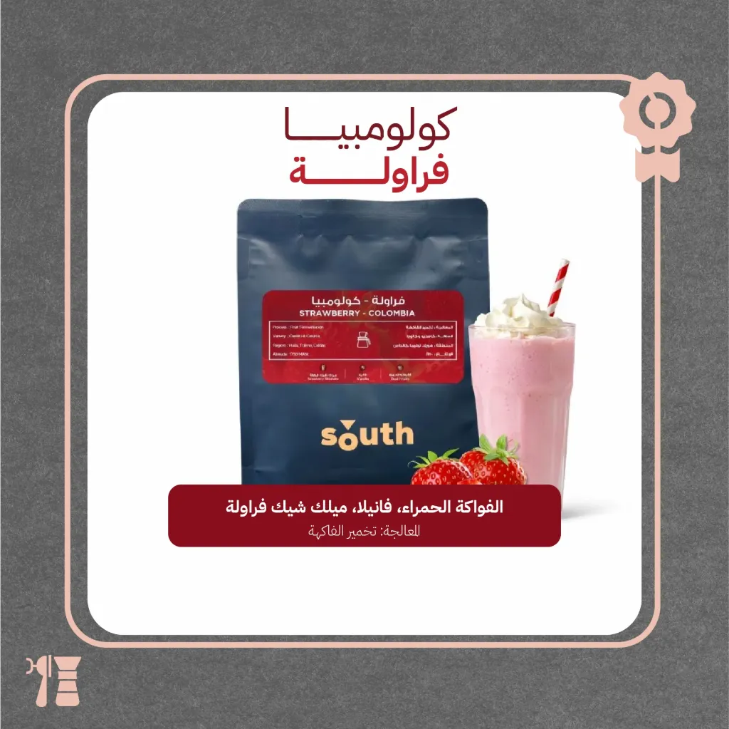 كولومبيا - فراولة (محصول فاخر) ٢٥٠ جرام - محمصة ساوث