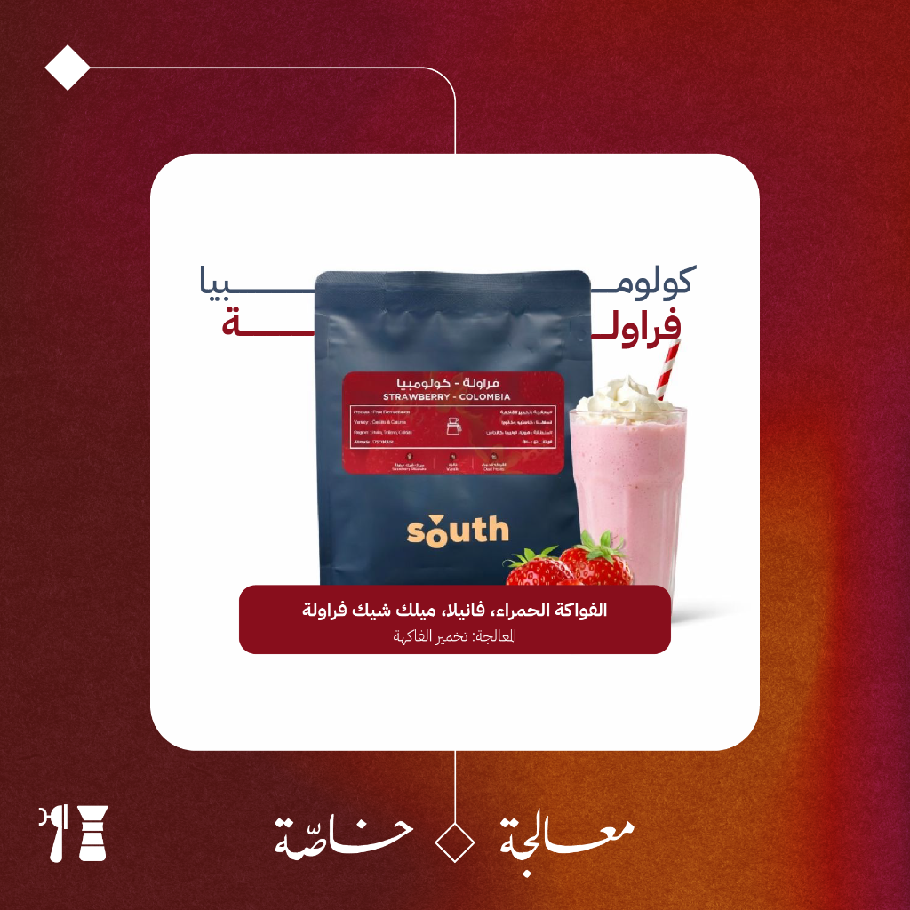 كولومبيا - فراولة (معالجة خاصّة) ٢٥٠ جرام - محمصة ساوث