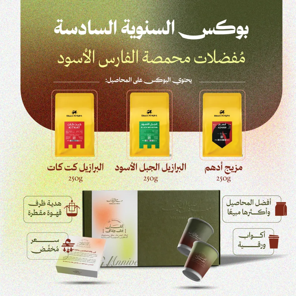 بوكس الفارس الأسود الكلاسيكي للسنوية السادسة