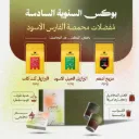 بوكس الفارس الأسود الكلاسيكي للسنوية السادسة