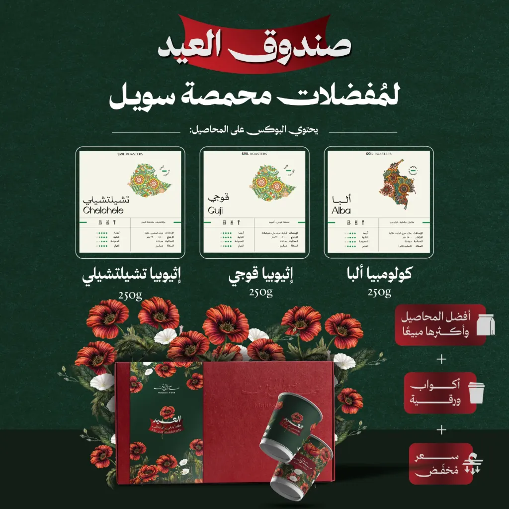 صندوق العيد لمُفضلات محمصة سويل الفاكهية