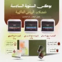 بوكس الرياض الفاكهي للسنوية السادسة