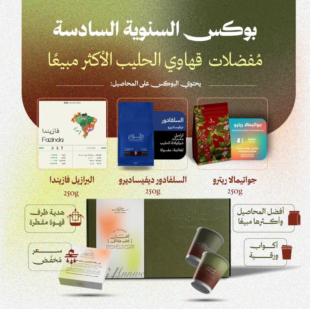 بوكس مفضلات قهاوي الحليب الأكثر مبيعًا للسنوية السادسة