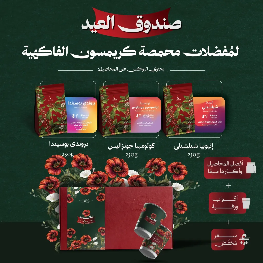 صندوق العيد لمُفضلات محمصة كريمسون الفاكهي