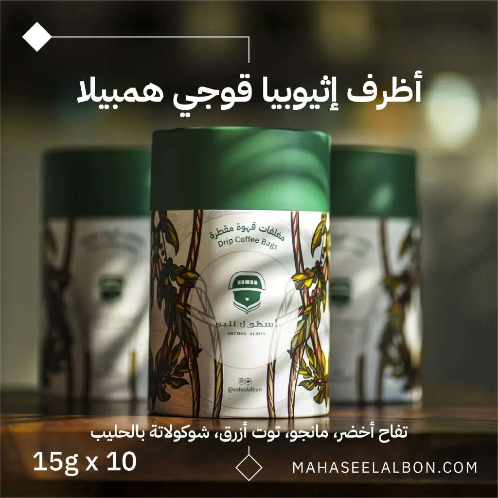 بوكس 10 أظرف قهوة مختصة - قهوة إثيوبيا قوجي همبيلا - محمصة أسطول البُن