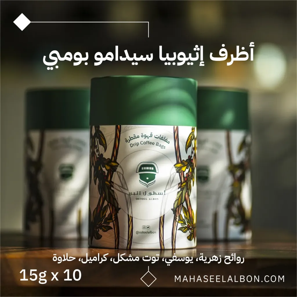 بوكس 10  أظرف قهوة مختصة - قهوة إثيوبيا سيدامو بومبي - محمصة أسطول البُن