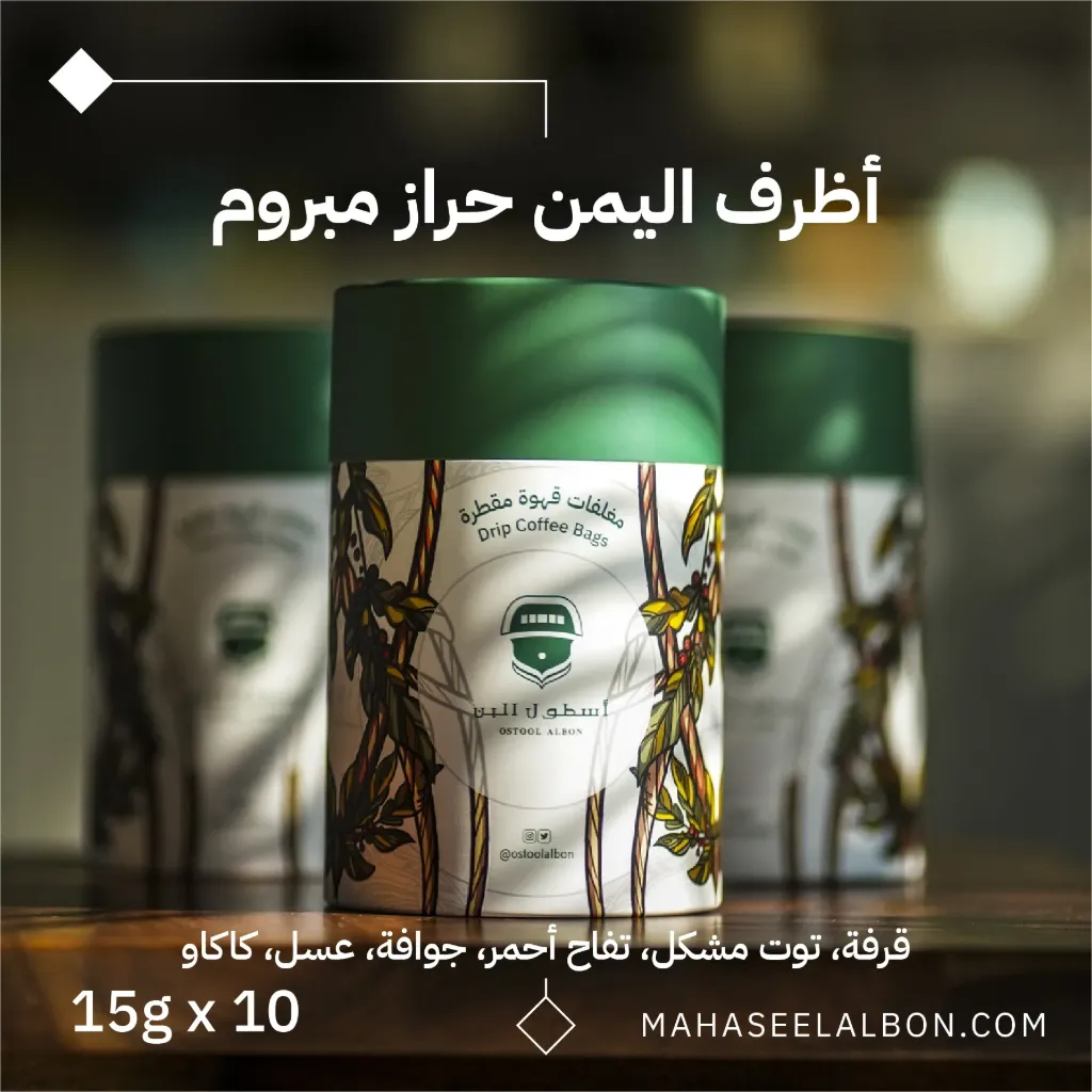 بوكس 10 أظرف قهوة مختصة - قهوة اليمن حراز مبروم - محمصة أسطول البُن