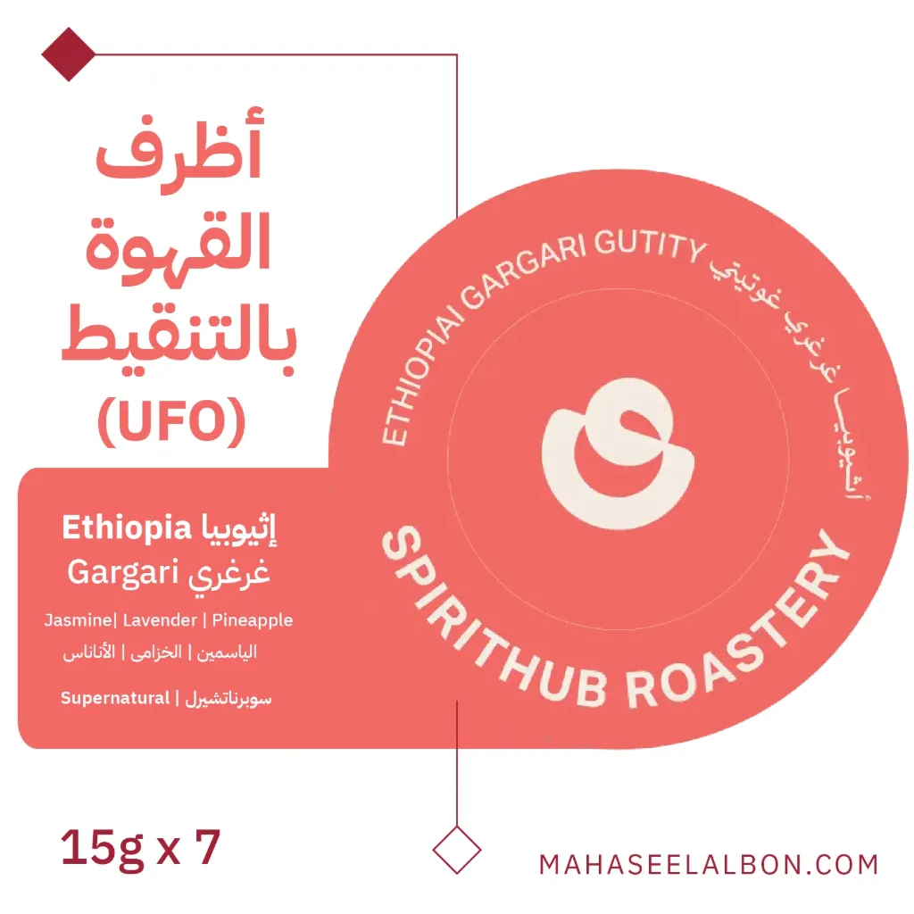   أظرف قهوة اف يو أو دريب (٧  أظرف) – إثيوبيا غرغري - محمصة سبيريت هب