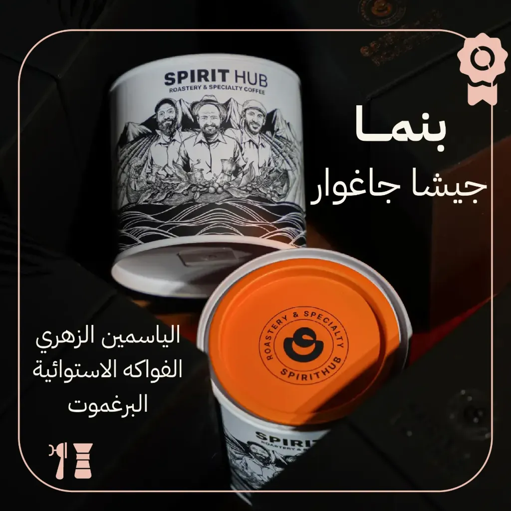 بنما - جيشا جاغوار (محصول فاخر) ١٠٠ جرام - محمصة سبيريت هب 