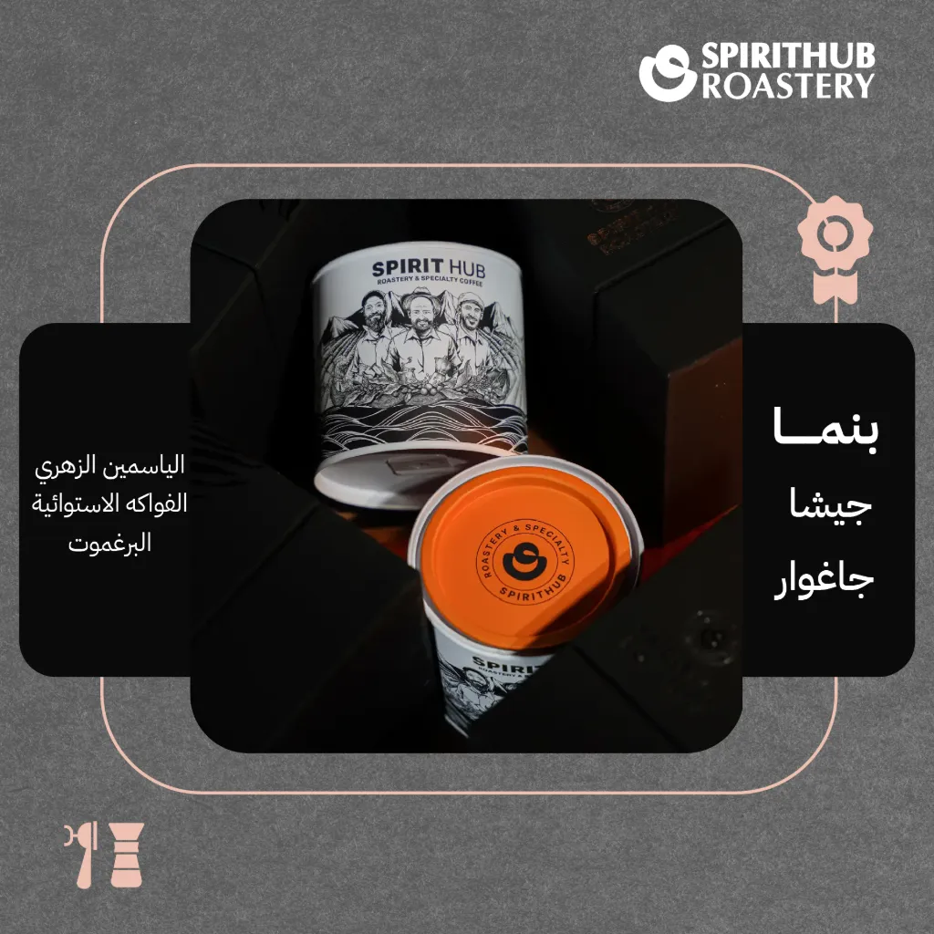 بنما - جيشا جاغوار (محصول فاخر) ١٠٠  جرام - محمصة سبيريت هب 