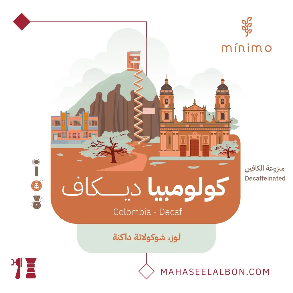 كولومبيا - منزوعة الكافيين - ٢٥٠  جرام - محمصة مينيمو