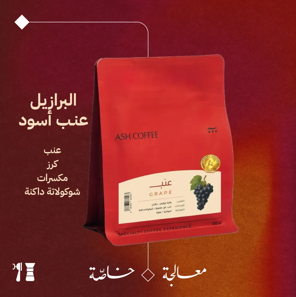 البرازيل - عنب أسود ( محصول فاخرة) - ١٢٠جرام - محمصة آش