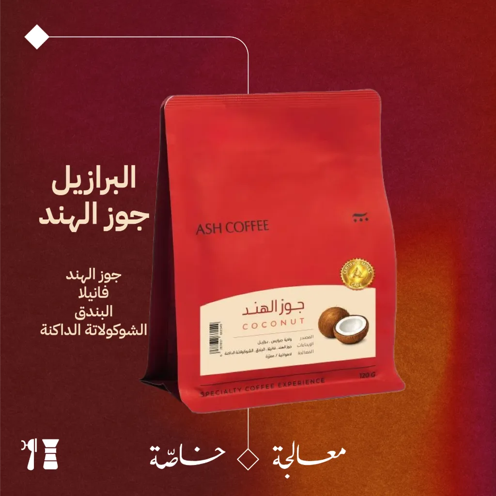 البرازيل - جوز الهند ( محصول فاخرة) - ١٢٠جرام - محمصة آش
