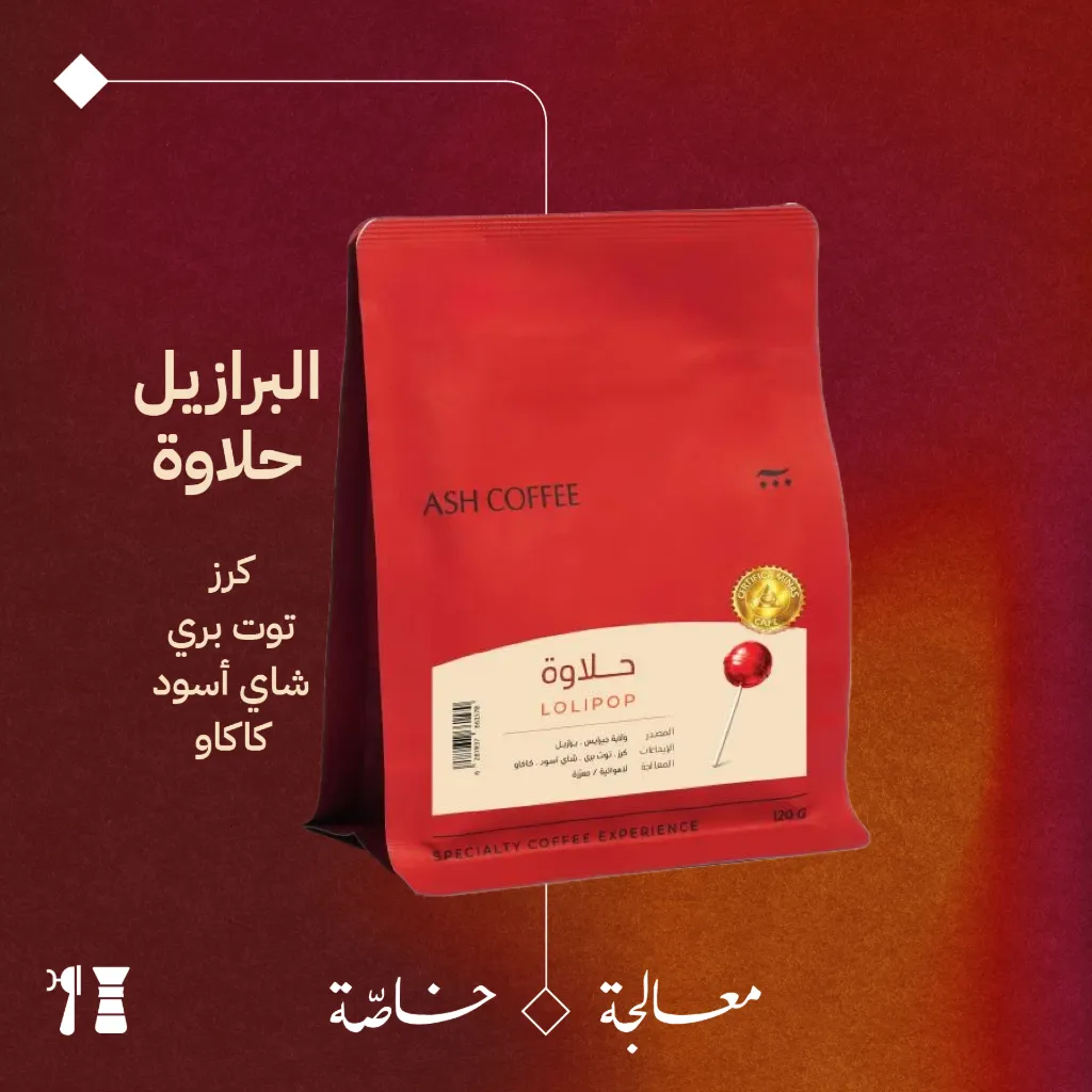 البرازيل - حلاوة (معالجة خاصّة) - ١٢٠جرام - محمصة آش