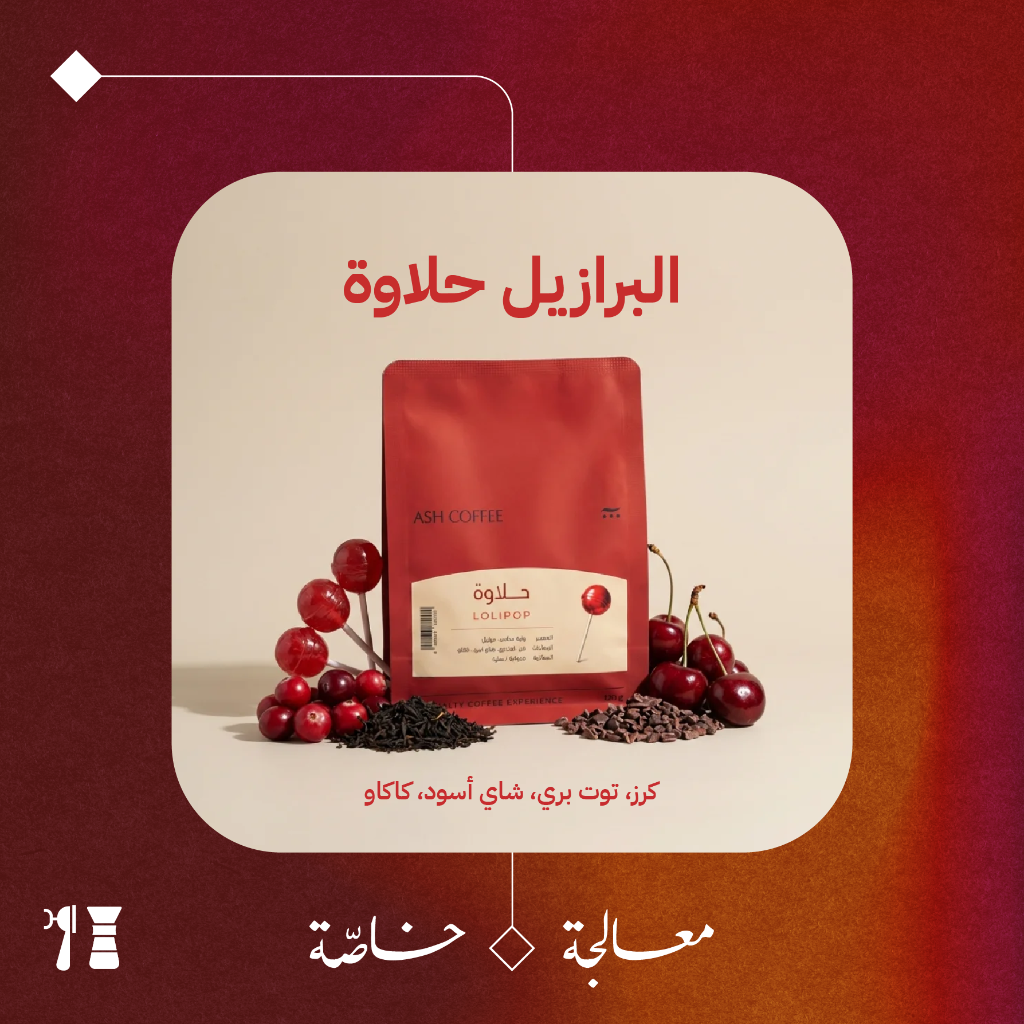البرازيل - حلاوة (معالجة خاصّة) - ١٢٠جرام - محمصة آش