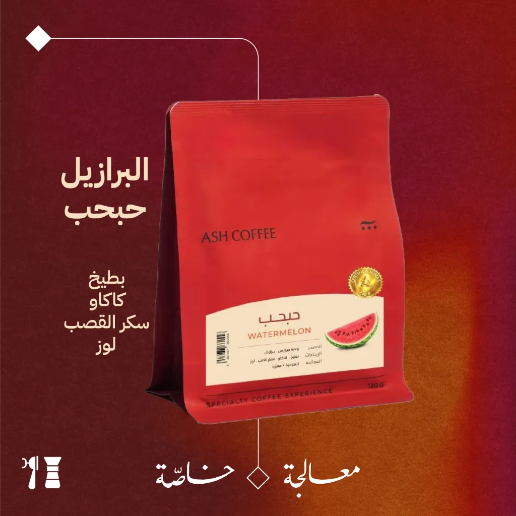 البرازيل - حبحب (معالجة خاصّة) - ١٢٠جرام - محمصة آش