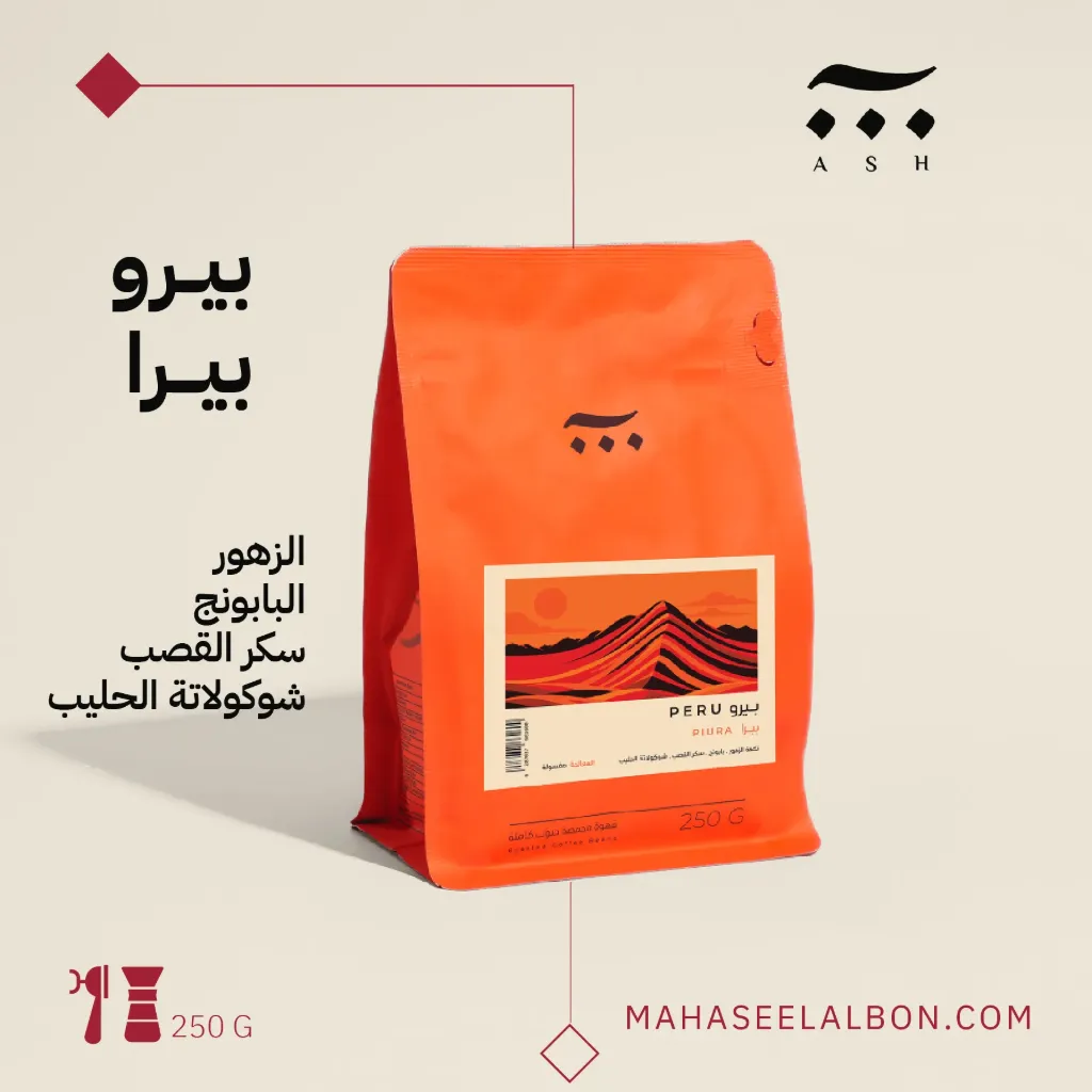 بيرو -بيرا - ٢٥٠جرام - محمصة آش