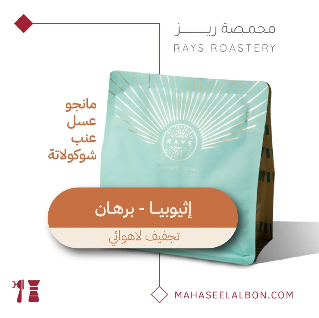 إثيوبيا - برهان - ٢٥٠  جرام - محمصة ريز
