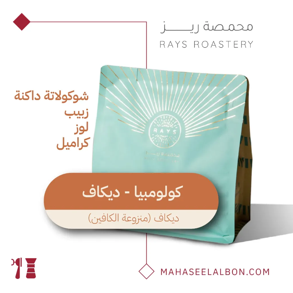 كولومبيا - منزوعة الكافيين - ٢٥٠  جرام - محمصة ريز