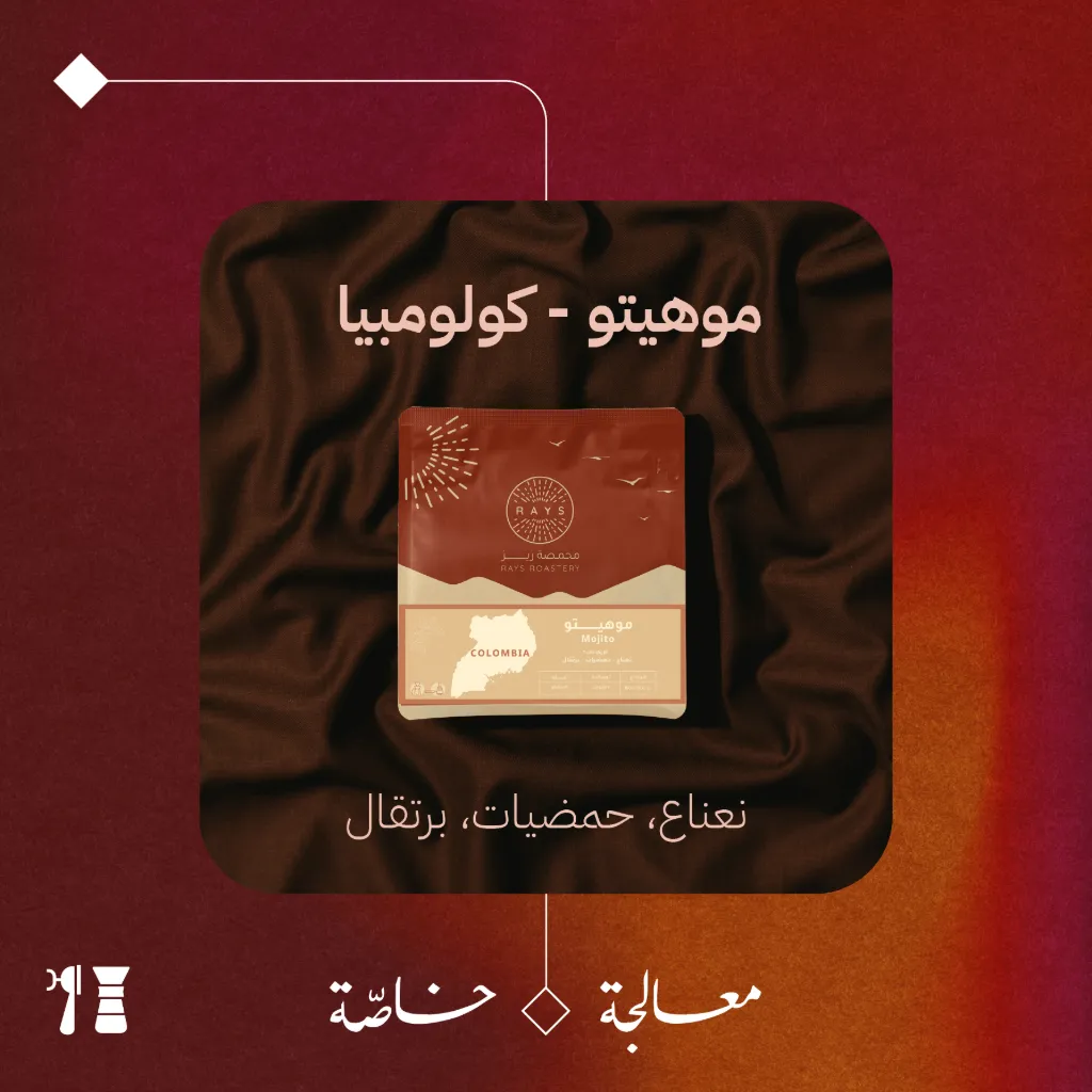 كولومبيا - موهيتو (معالجة خاصّة) - ١٢٥  جرام - محمصة ريز