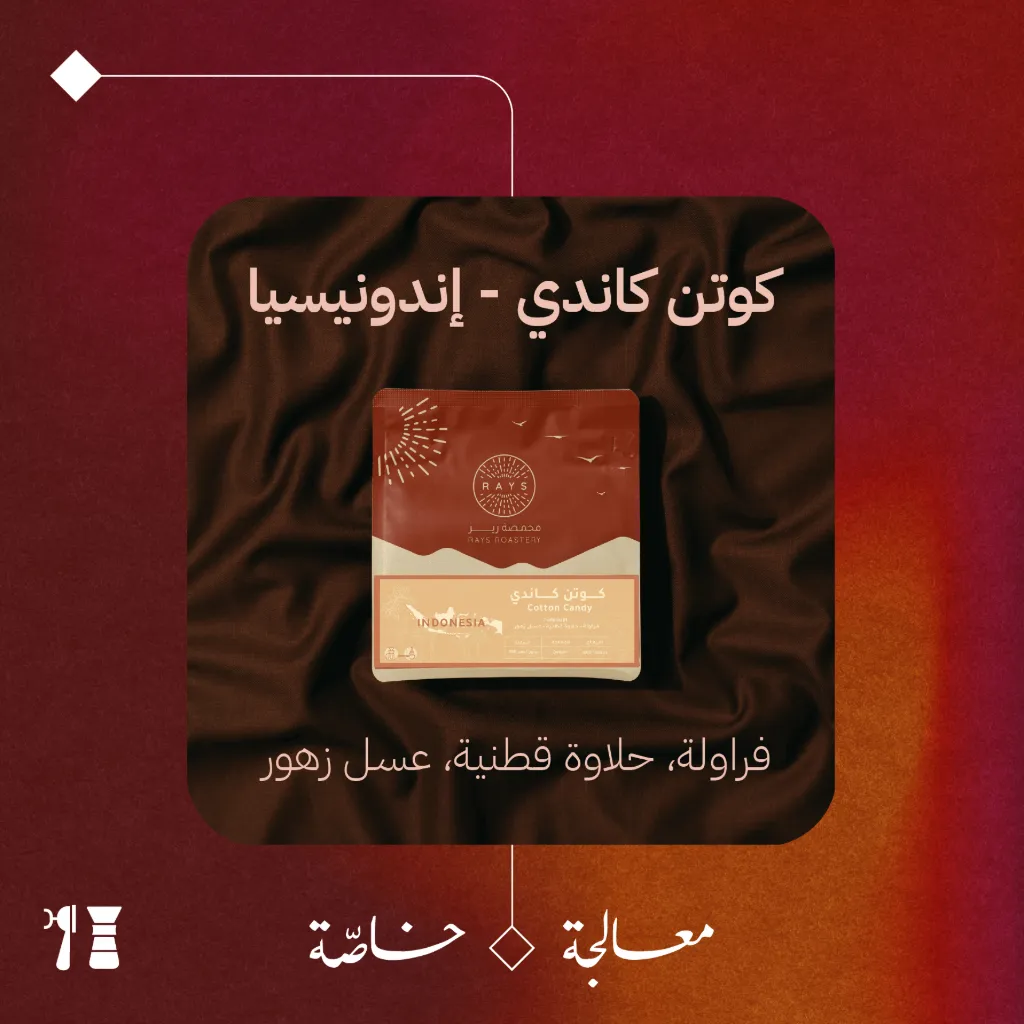 إندونيسيا - كوتن كاندي (معالجة خاصّة) - ١٢٥ جرام - محمصة ريز