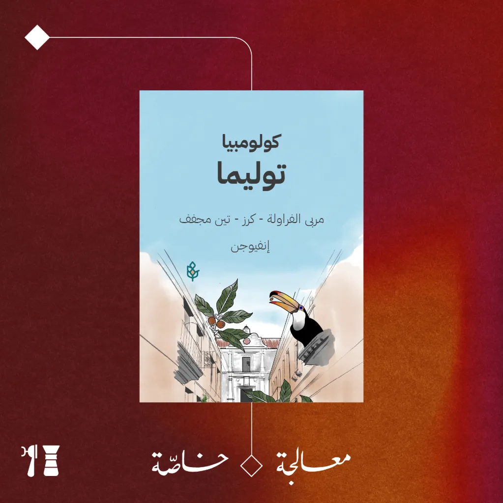 كولومبيا - توليما - ٢٥٠  جرام - محمصة سراج