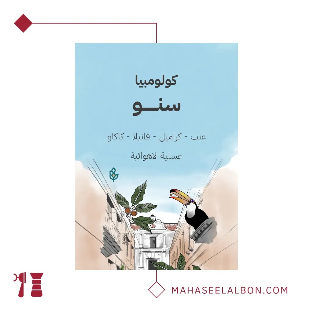 كولومبيا - سنو - ٢٥٠جرام - محمصة سراج