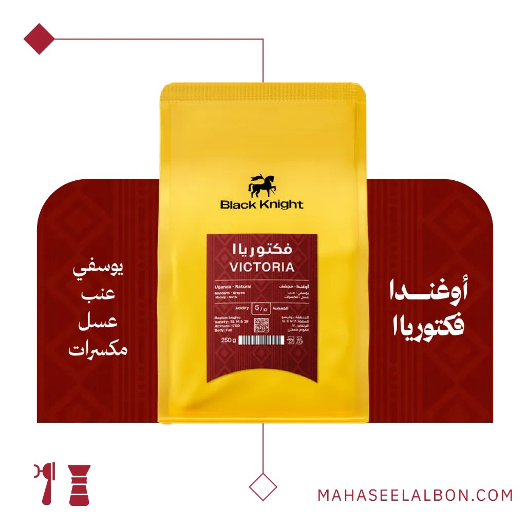 أوغندا - فكتورياا - ٢٥٠جرام - محمصة الفارس الأسود