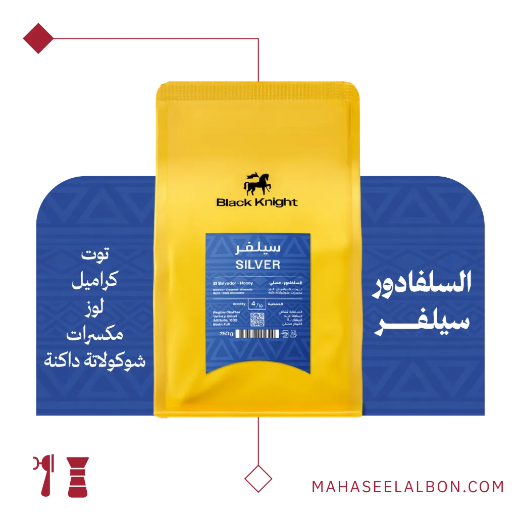 السلفادور - سيلفر - ٢٥٠جرام - محمصة الفارس الأسود