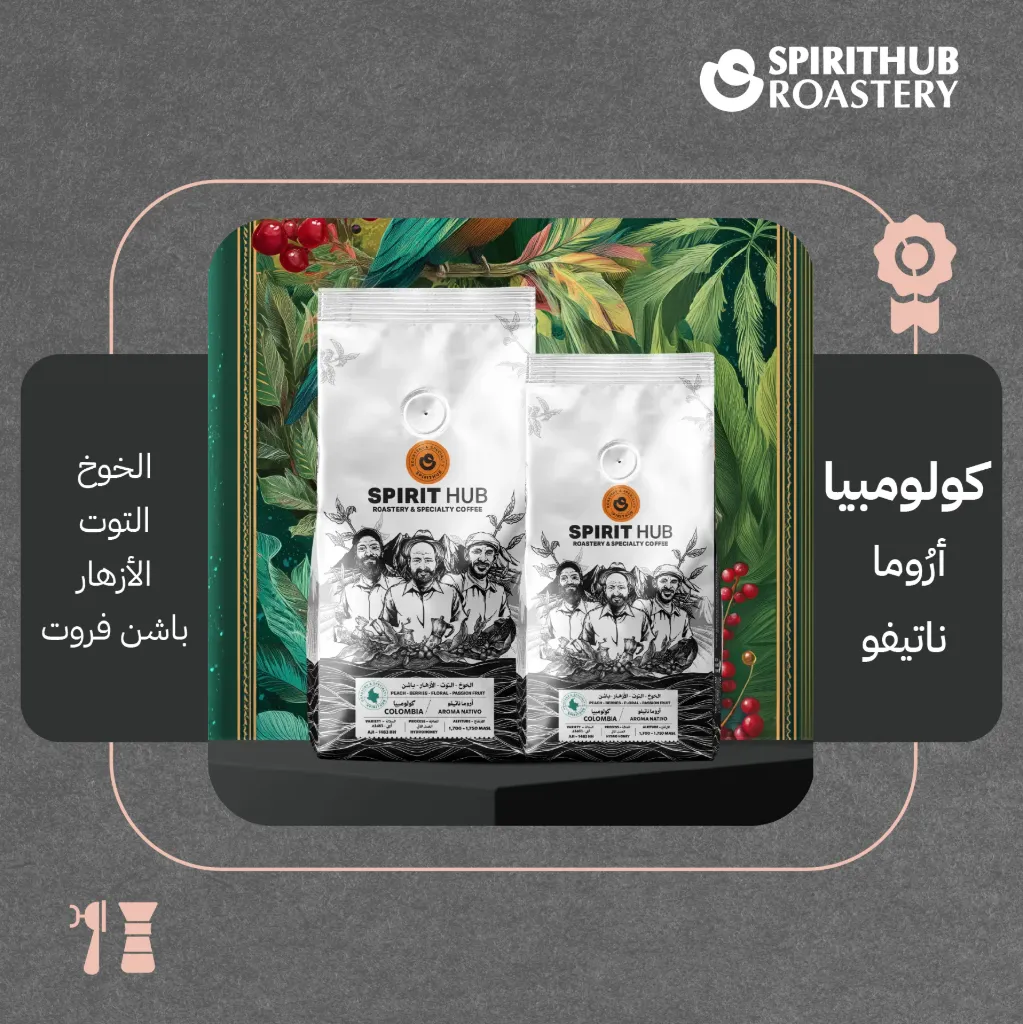 كولومبيا - أرُوما ناتيفو (محصول فاخر) - ٢٠٠جرام - محمصة سبيريت هب