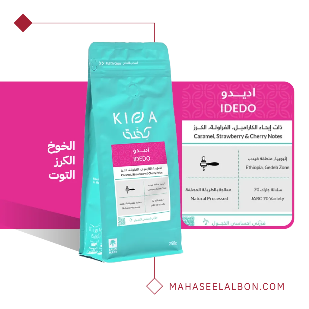 إثيوبيا - اديدو - ٢٥٠  جرام - محمصة كفة