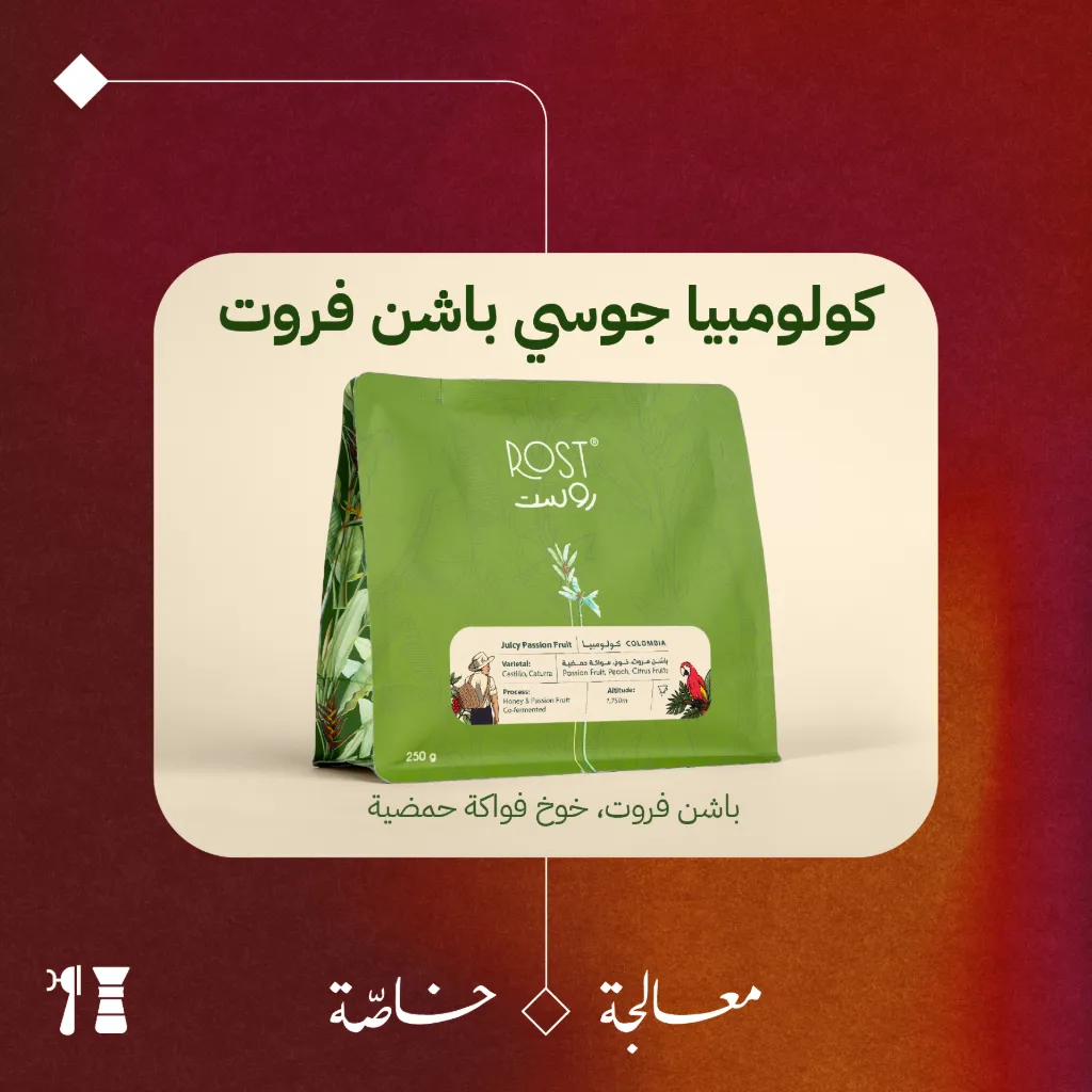 كولومبيا - جوسي باشن فروت (معالجة خاصّة)  - ٢٥٠  جرام - محمصة روست