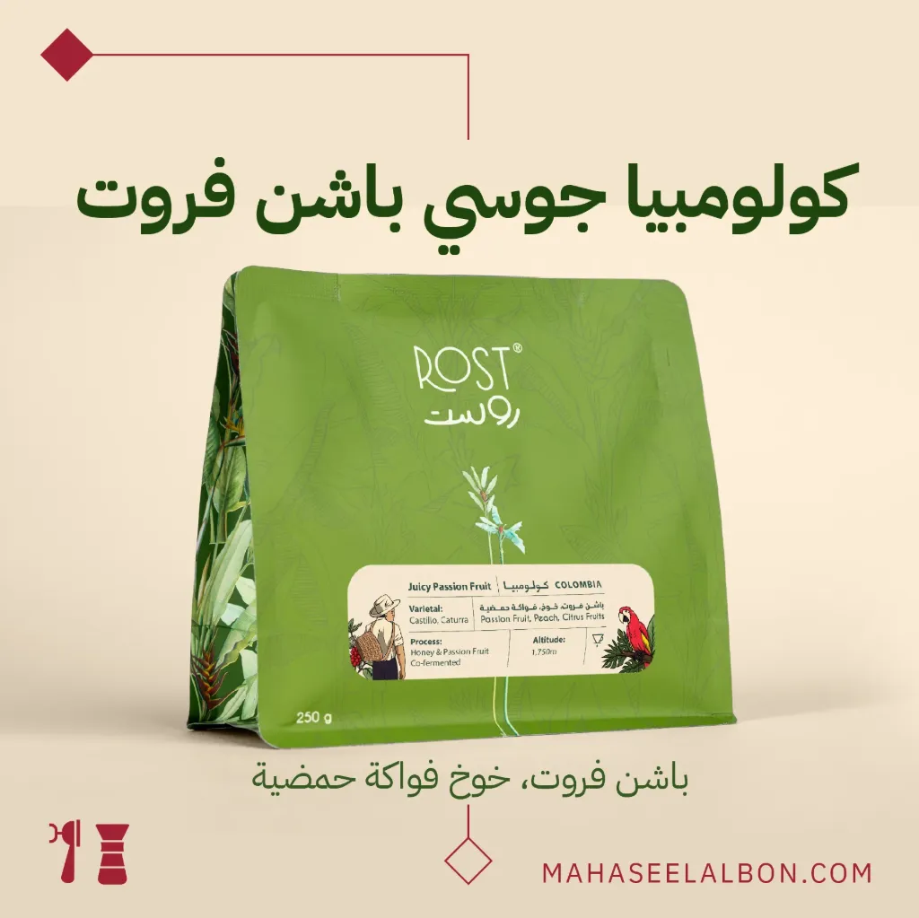 كولومبيا - جوسي باشن فروت - ٢٥٠ جرام - محمصة روست