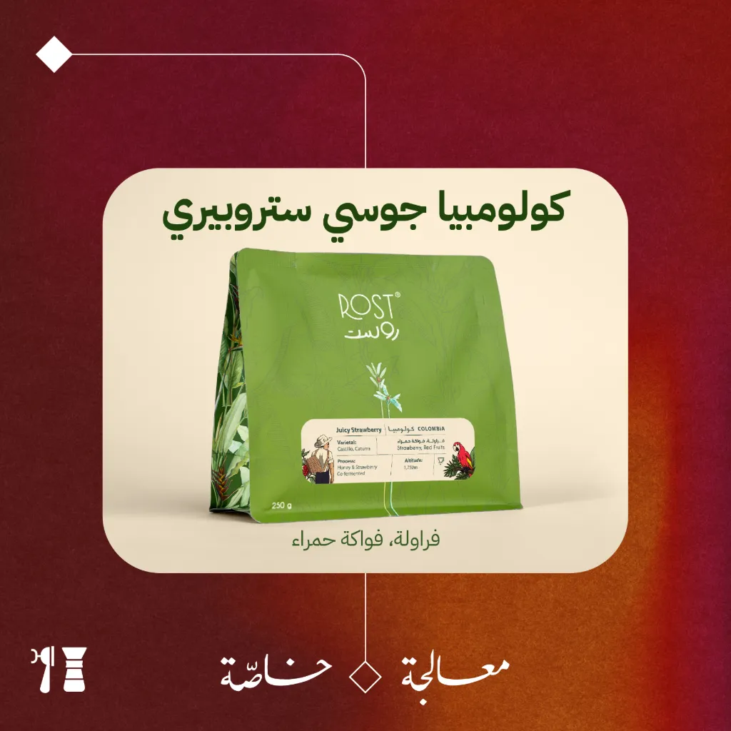 كولومبيا - جوسي ستروبيري (معالجة خاصّة) - ٢٥٠ جرام - محمصة روست