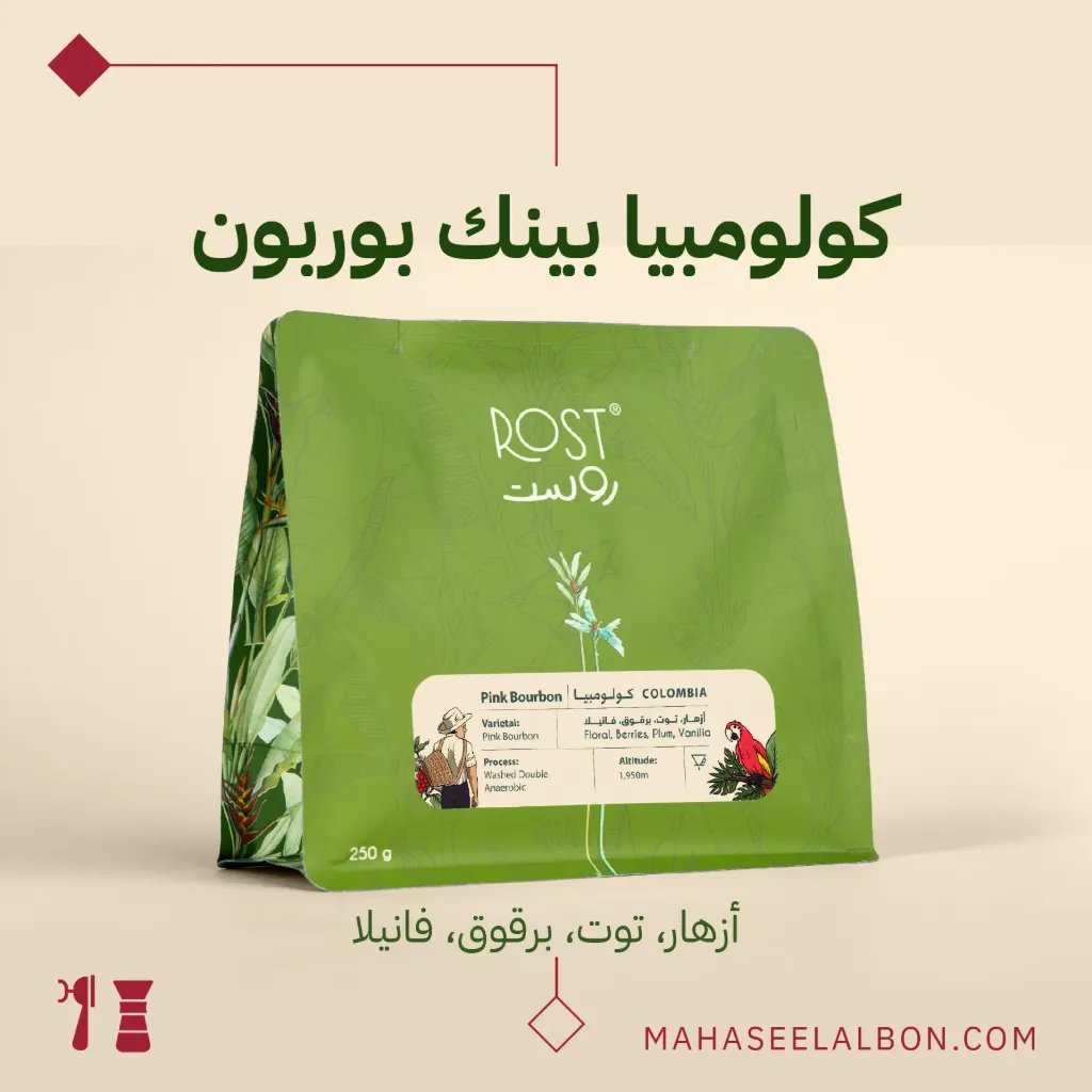 كولومبيا - بينك بوربون - ٢٥٠ جرام - محمصة روست 