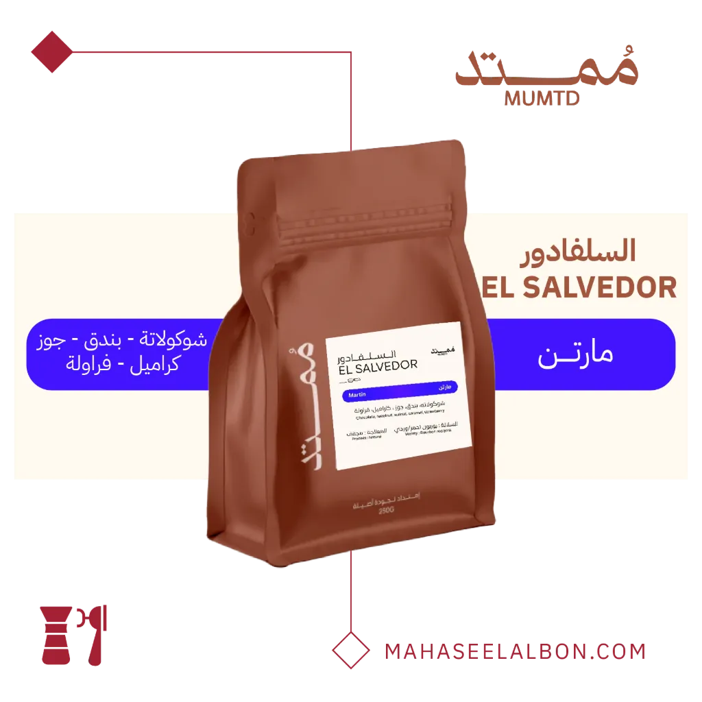 السلفادور - مارتن - ٢٥٠ جرام - محمصة مُمتد