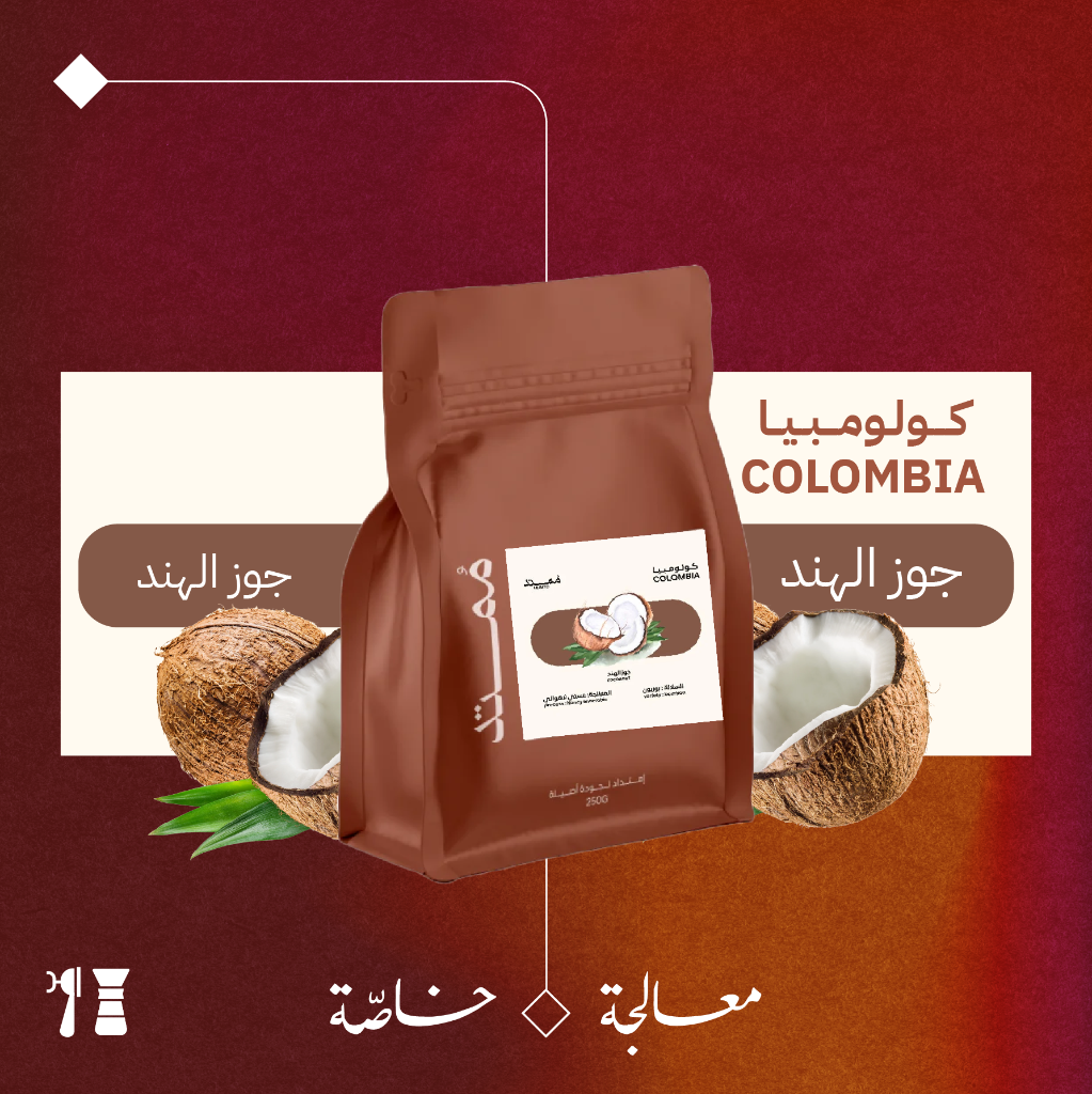 كولومبيا - جوز الهند (معالجة خاصّة) - ٢٥٠جرام - محمصة مُمتد