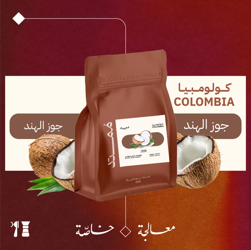 كولومبيا - جوز الهند - ٢٥٠جرام - محمصة مُمتد