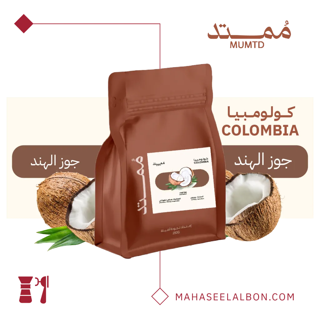كولومبيا - جوز الهند - ٢٥٠جرام - محمصة مُمتد