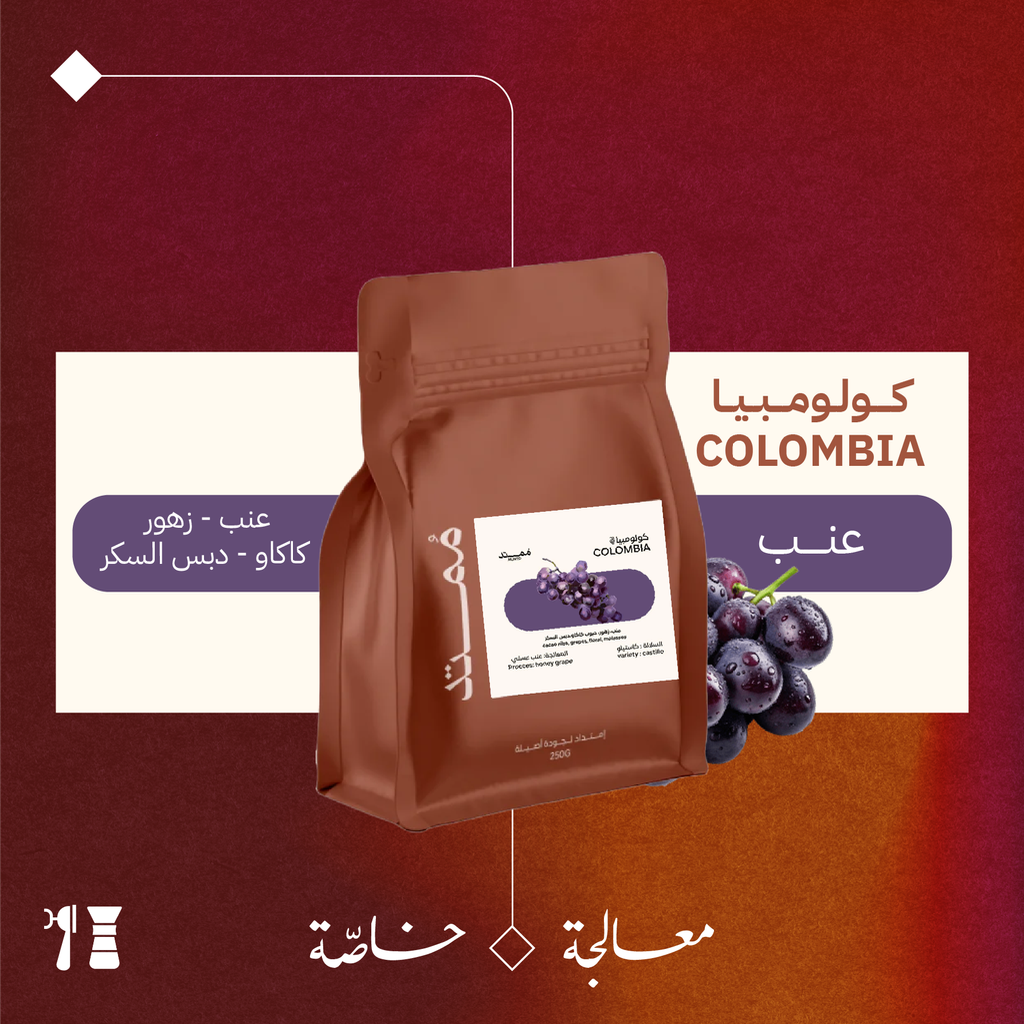 كولومبيا - عنب (معالجة خاصّة) - ٢٥٠جرام - محمصة مُمتد