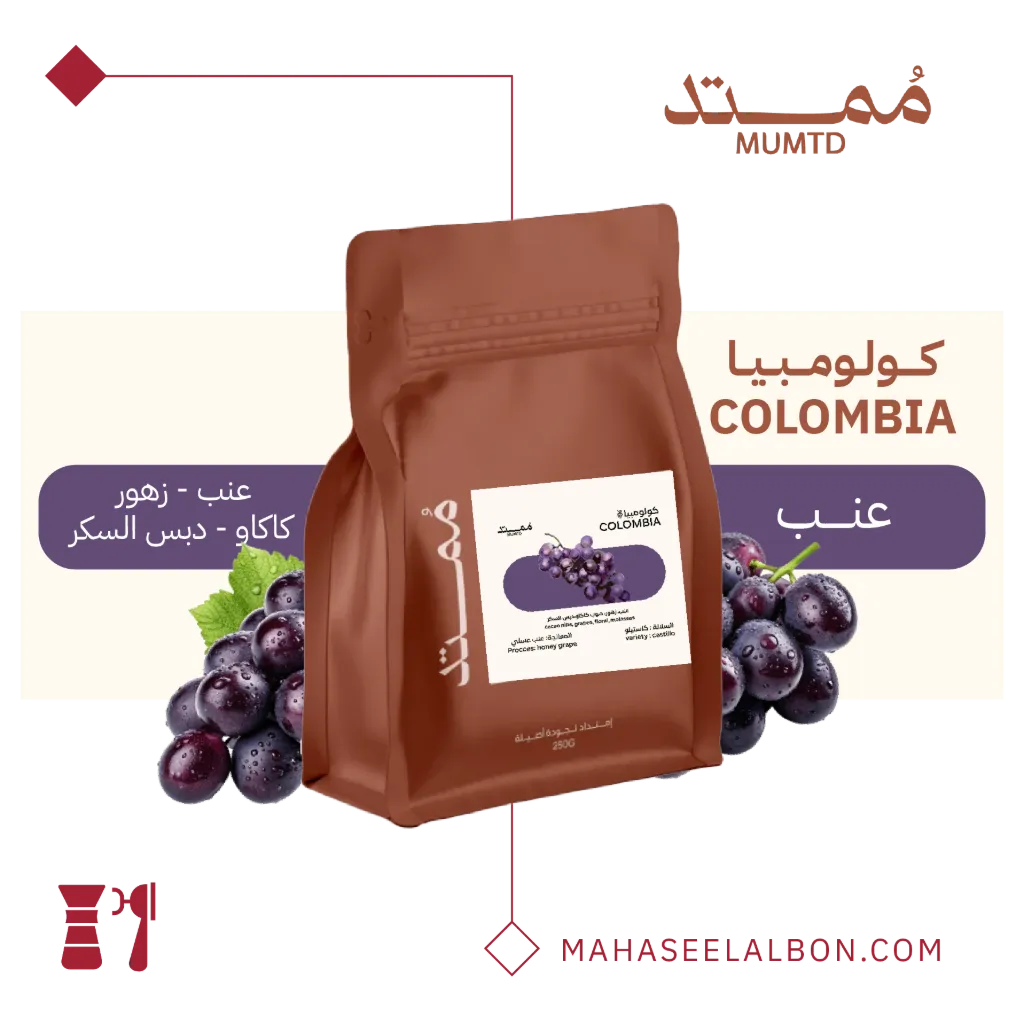 كولومبيا - عنب - ٢٥٠جرام - محمصة مُمتد