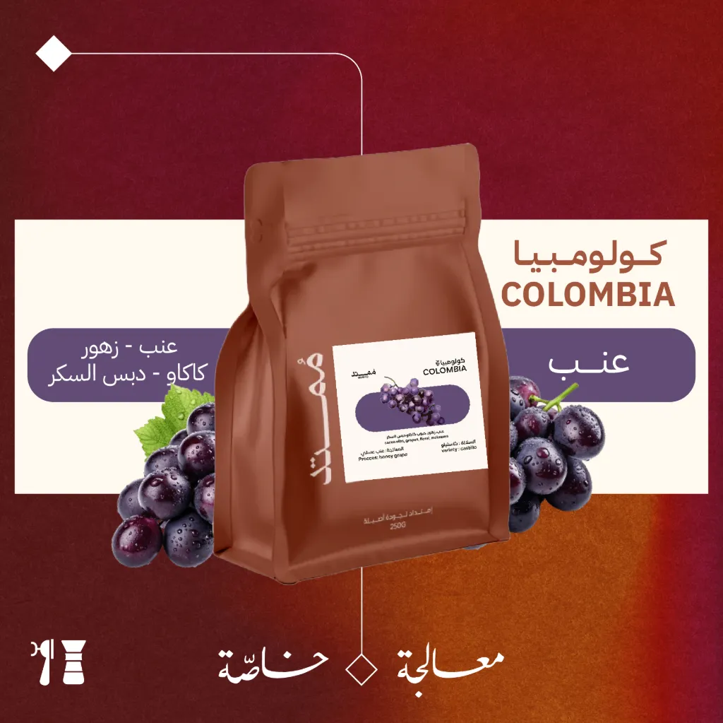 كولومبيا - عنب - ٢٥٠جرام - محمصة مُمتد