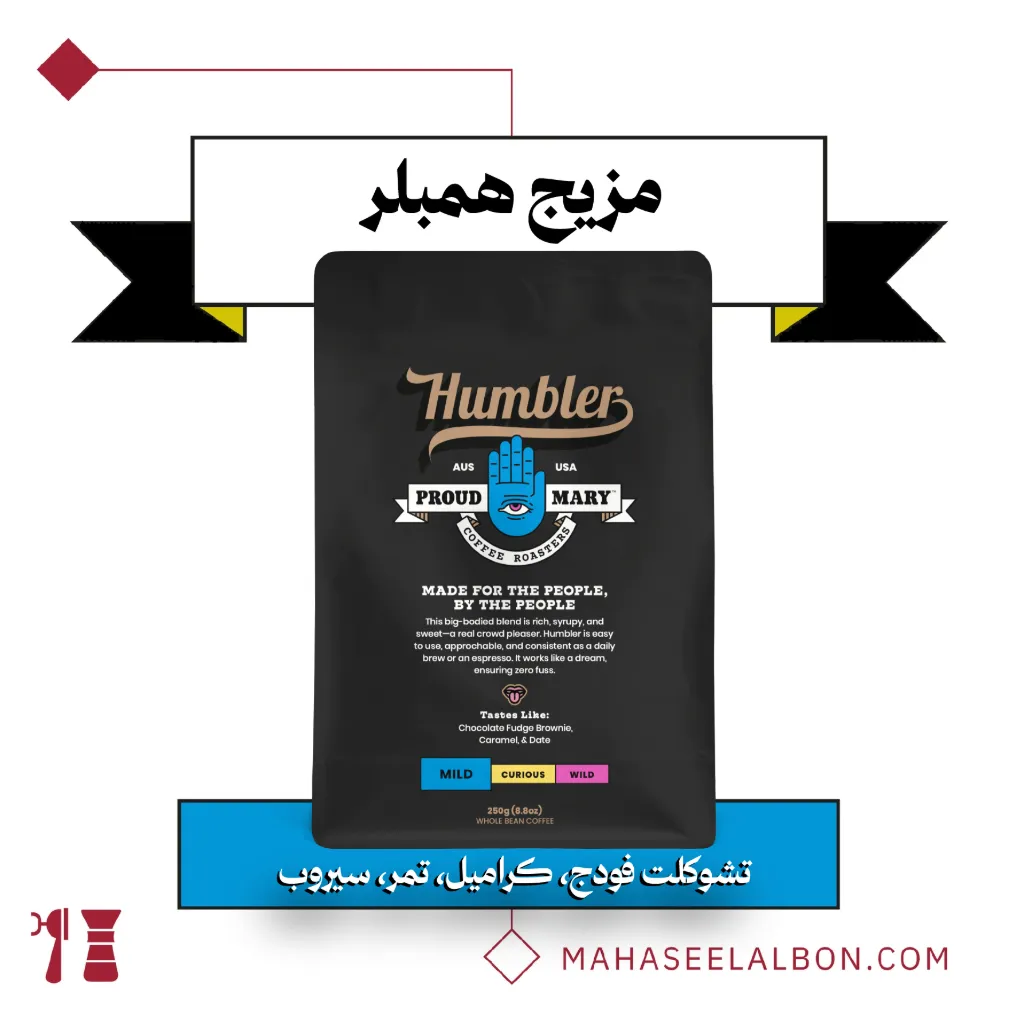 مزيج همبلر - ٢٥٠ جرام - محمصة برود ميري